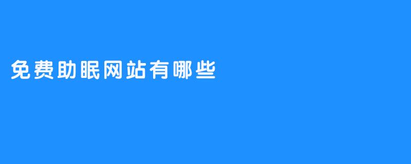免费助眠网站有哪些
