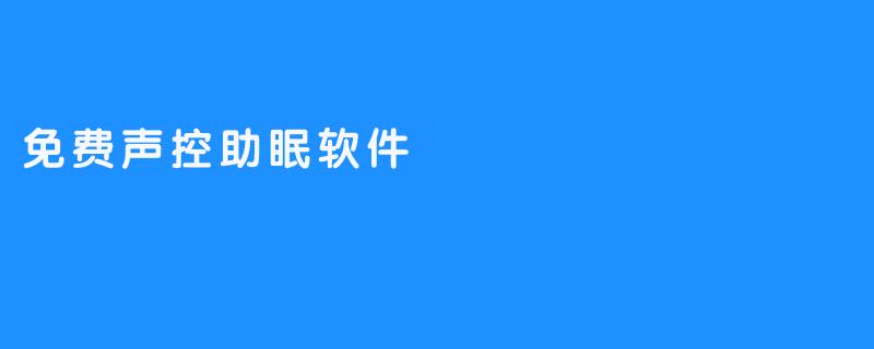 免费声控助眠软件