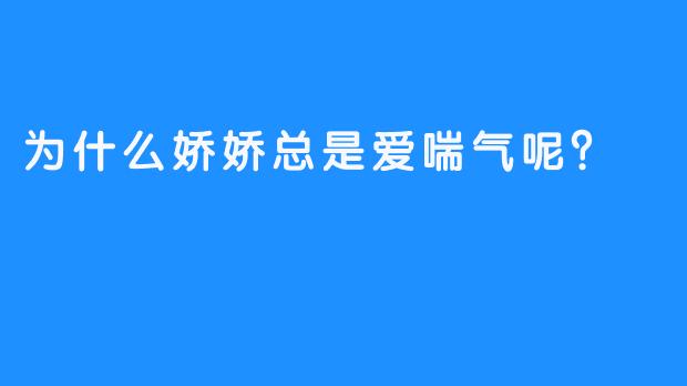 为什么娇娇总是爱喘气呢？