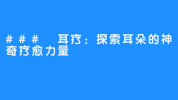 ### 耳疗:探索耳朵的神奇疗愈力量