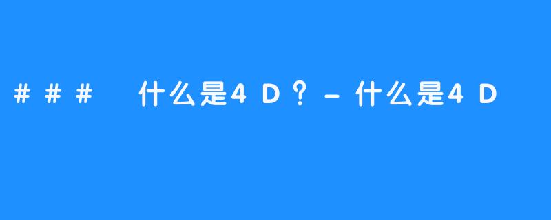 ### 什么是4D？-什么是4D