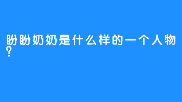 盼盼奶奶是什么样的一个人物？