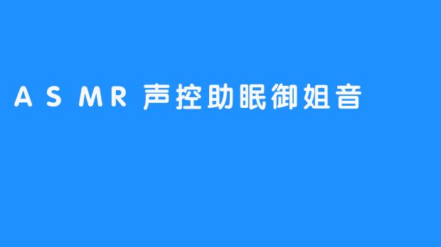 ASMR声控助眠御姐音