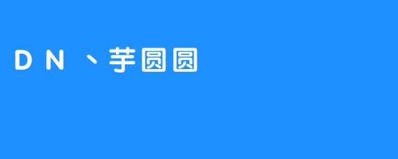 DN丶芋圆圆