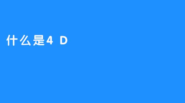 什么是4D