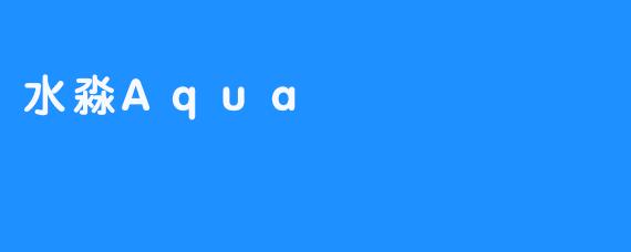 水淼Aqua