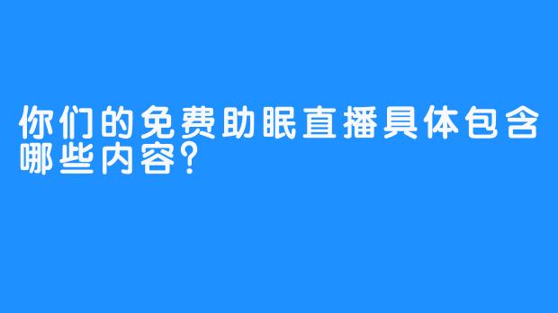 你们的免费助眠直播具体包含哪些内容？