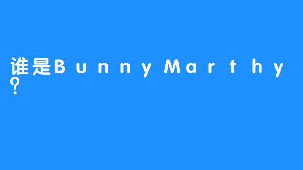 谁是BunnyMarthy？