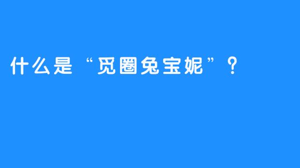 什么是“觅圈兔宝妮”？