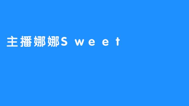 主播娜娜Sweet