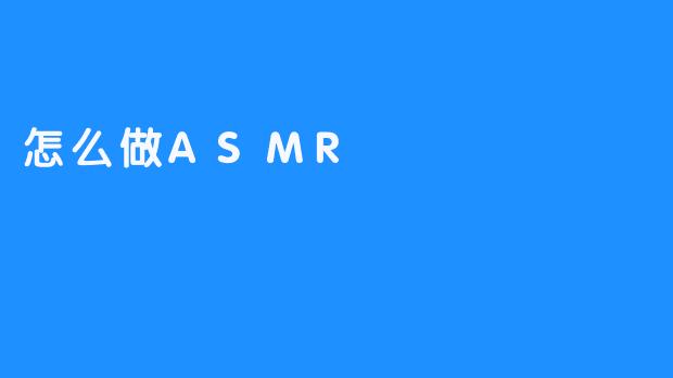 怎么做ASMR