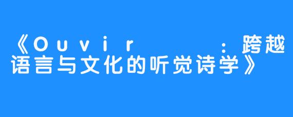 《Ouvir오비르:跨越语言与文化的听觉诗学》