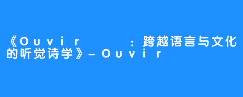 《Ouvir오비르:跨越语言与文化的听觉诗学》-Ouvir 오비르