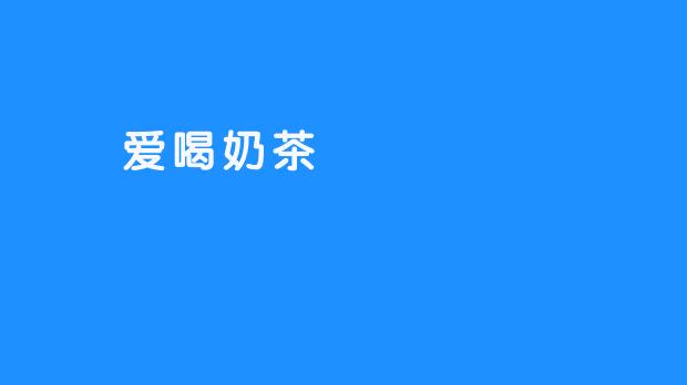 嗏嗏爱喝奶茶