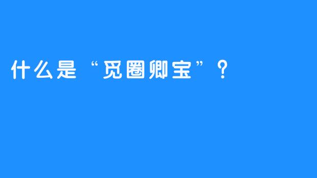 什么是“觅圈卿宝”?