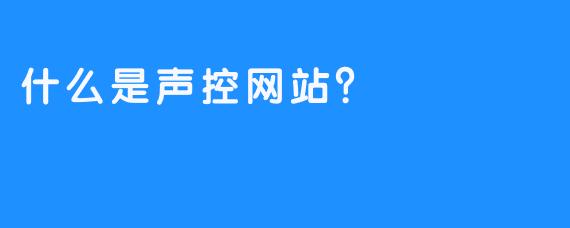 什么是声控网站？