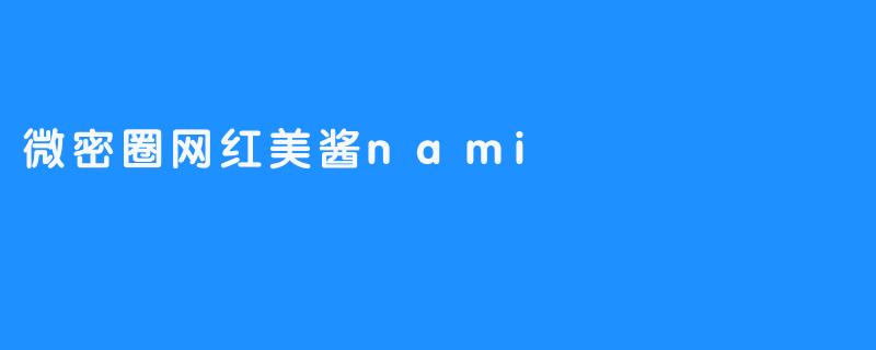 微密圈网红美酱nami