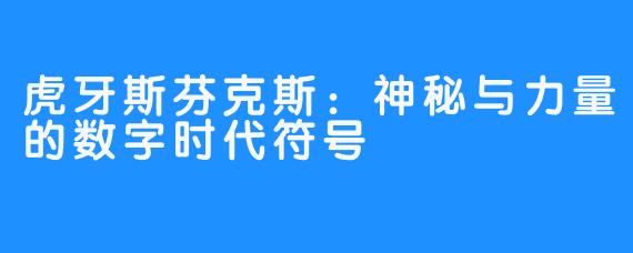 虎牙斯芬克斯:神秘与力量的数字时代符号