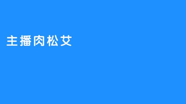 主播肉松艾