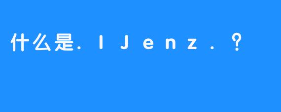 什么是.IJenz.？