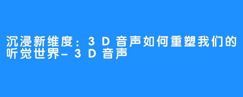 沉浸新维度:3D音声如何重塑我们的听觉世界-3D音声