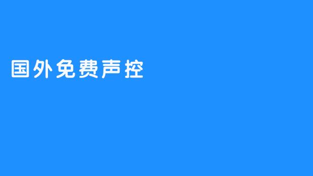 国外免费声控
