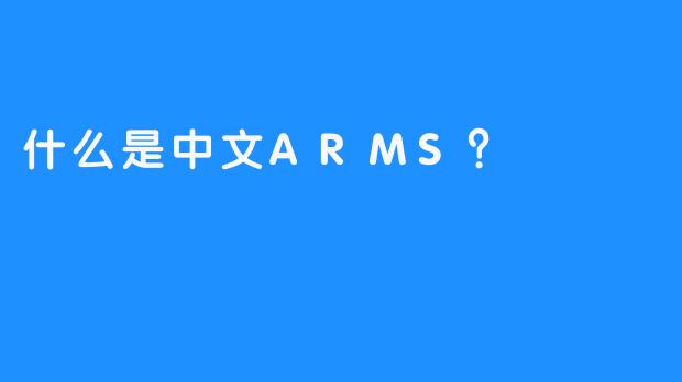 什么是中文ARMS？