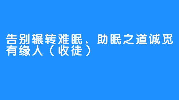 告别辗转难眠，助眠之道诚觅有缘人（收徒）