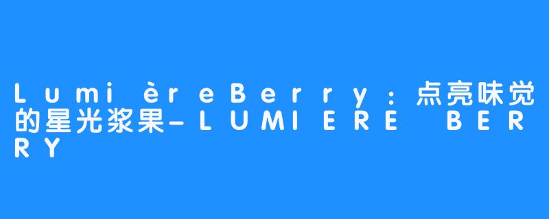 LumièreBerry：点亮味觉的星光浆果-LUMIERE BERRY