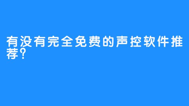 有没有完全免费的声控软件推荐？