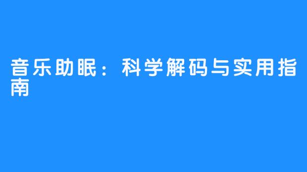 音乐助眠:科学解码与实用指南