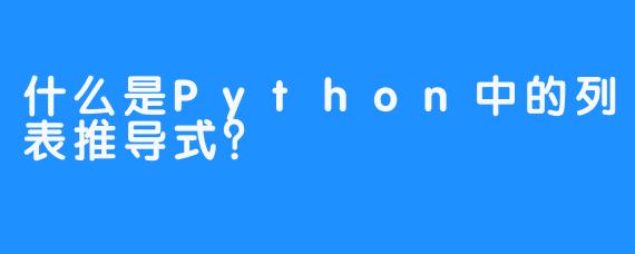什么是Python中的列表推导式？