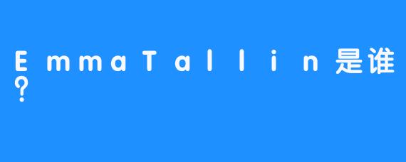 EmmaTallin是谁？