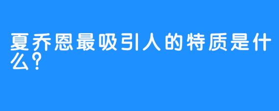 夏乔恩最吸引人的特质是什么？