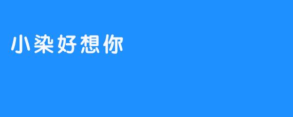 小染好想你