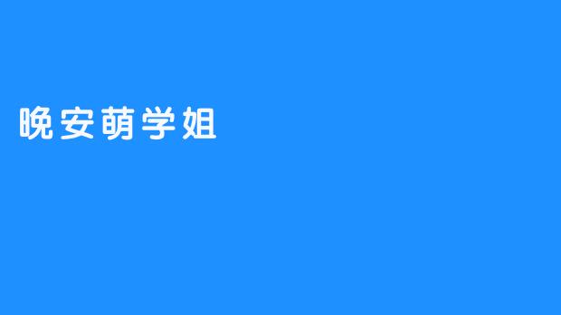 晚安萌学姐