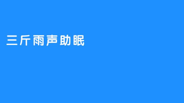 三斤雨声助眠