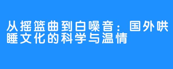 从摇篮曲到白噪音：国外哄睡文化的科学与温情