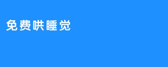 免费哄睡觉