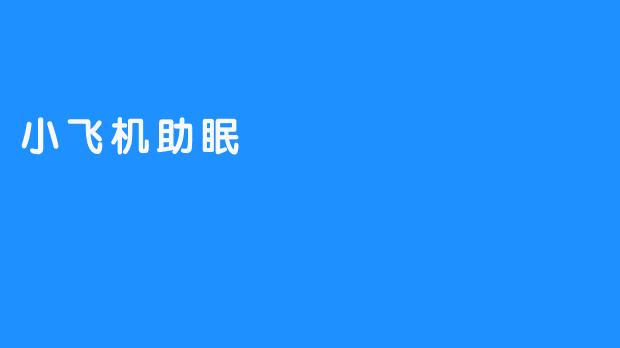 小飞机助眠