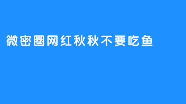 微密圈网红秋秋不要吃鱼