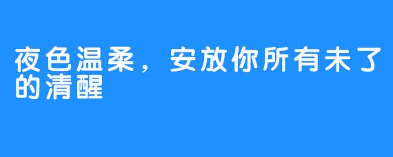 夜色温柔,安放你所有未了的清醒