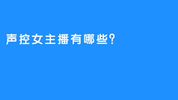 声控女主播有哪些？
