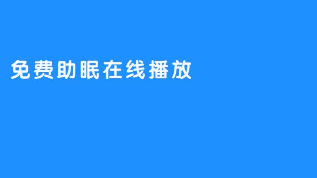 免费助眠在线播放