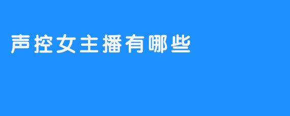 声控女主播有哪些