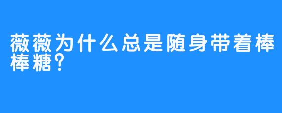 薇薇为什么总是随身带着棒棒糖？