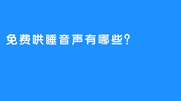 免费哄睡音声有哪些?