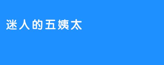 迷人的五姨太
