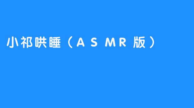小祁哄睡（ASMR版）