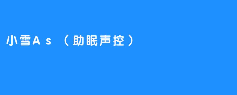 小雪As（助眠声控）